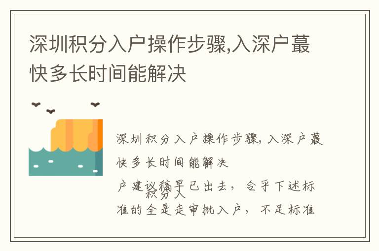深圳積分入戶操作步驟,入深戶蕞快多長時(shí)間能解決