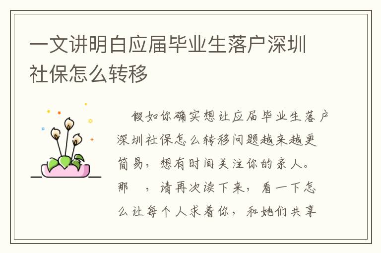 一文講明白應(yīng)屆畢業(yè)生落戶深圳社保怎么轉(zhuǎn)移
