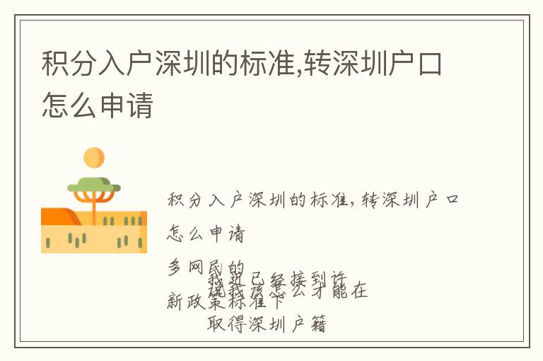 積分入戶深圳的標(biāo)準(zhǔn),轉(zhuǎn)深圳戶口怎么申請(qǐng)