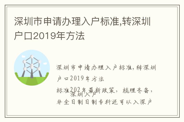 深圳市申請(qǐng)辦理入戶標(biāo)準(zhǔn),轉(zhuǎn)深圳戶口2019年方法