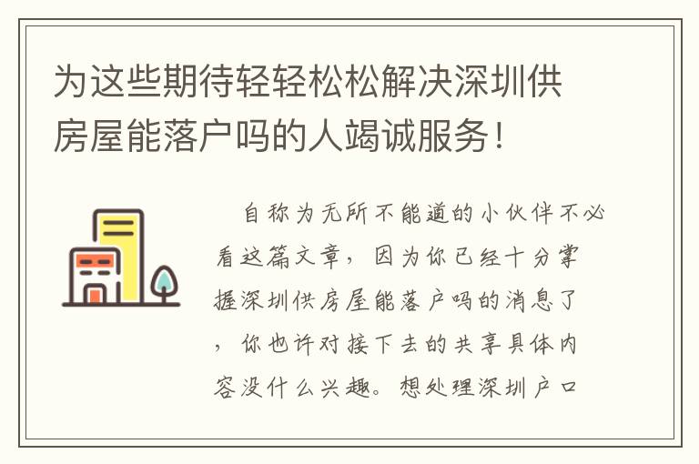 為這些期待輕輕松松解決深圳供房屋能落戶嗎的人竭誠服務！