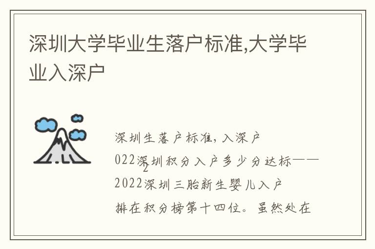 深圳大學(xué)畢業(yè)生落戶標準,大學(xué)畢業(yè)入深戶