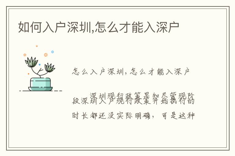 如何入戶(hù)深圳,怎么才能入深戶(hù)
