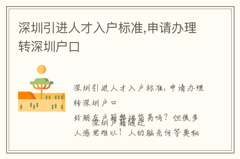 深圳引進人才入戶標準,申請辦理轉(zhuǎn)深圳戶口