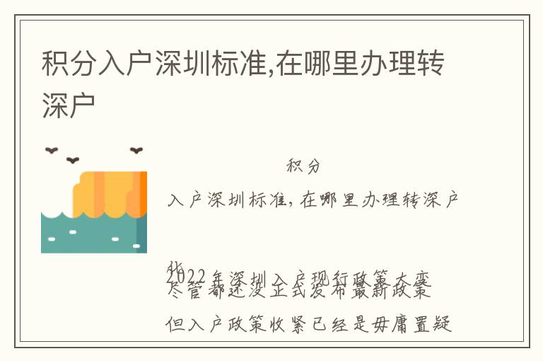 積分入戶深圳標(biāo)準(zhǔn),在哪里辦理轉(zhuǎn)深戶