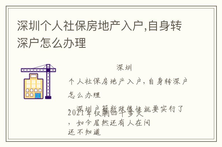 深圳個人社保房地產(chǎn)入戶,自身轉(zhuǎn)深戶怎么辦理