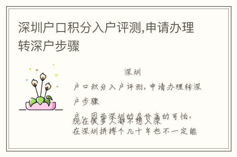 深圳戶口積分入戶評測,申請辦理轉深戶步驟