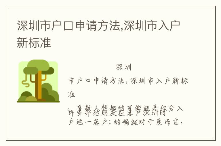 深圳市戶口申請(qǐng)方法,深圳市入戶新標(biāo)準(zhǔn)