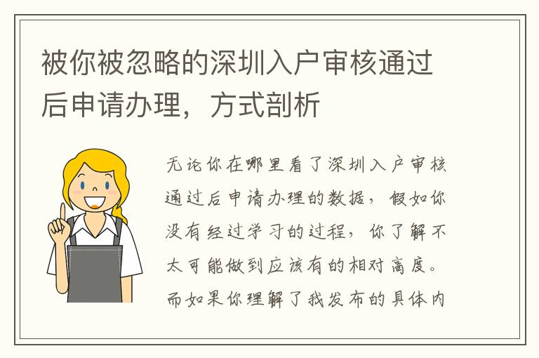 被你被忽略的深圳入戶(hù)審核通過(guò)后申請(qǐng)辦理，方式剖析