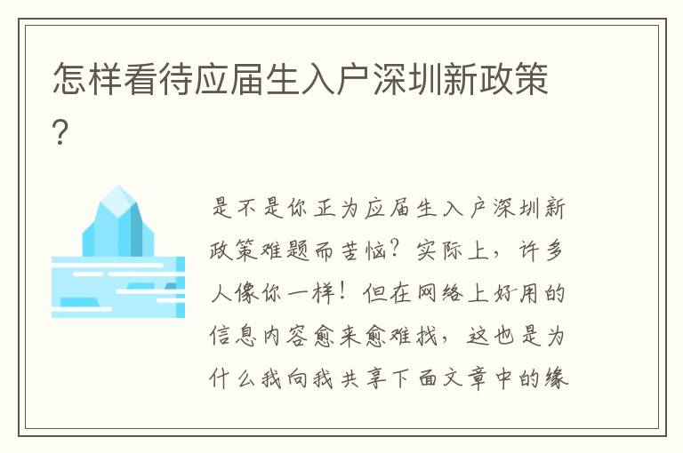怎樣看待應(yīng)屆生入戶深圳新政策？