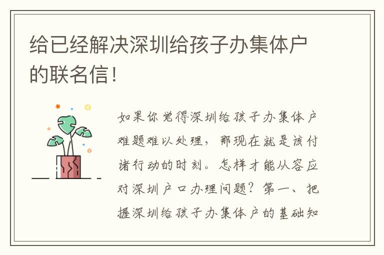 給已經(jīng)解決深圳給孩子辦集體戶的聯(lián)名信！
