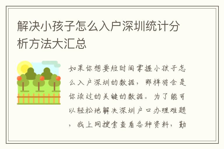 解決小孩子怎么入戶深圳統(tǒng)計分析方法大匯總