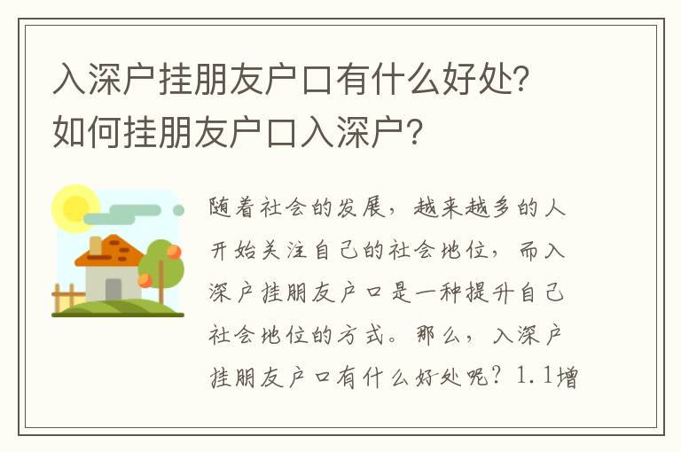 入深戶掛朋友戶口有什么好處？如何掛朋友戶口入深戶？