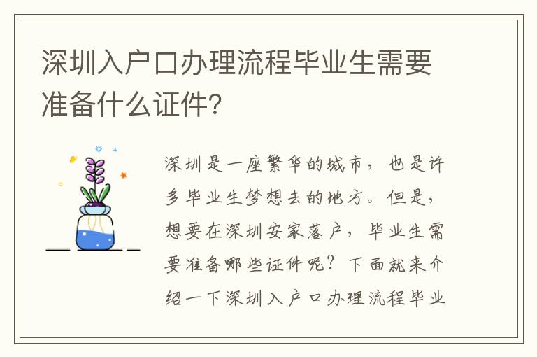 深圳入戶口辦理流程畢業生需要準備什么證件？