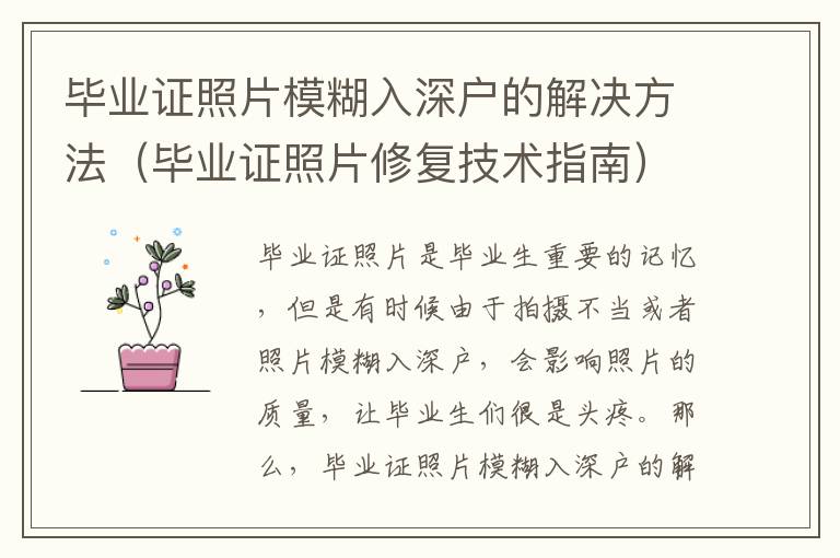 畢業(yè)證照片模糊入深戶的解決方法（畢業(yè)證照片修復(fù)技術(shù)指南）