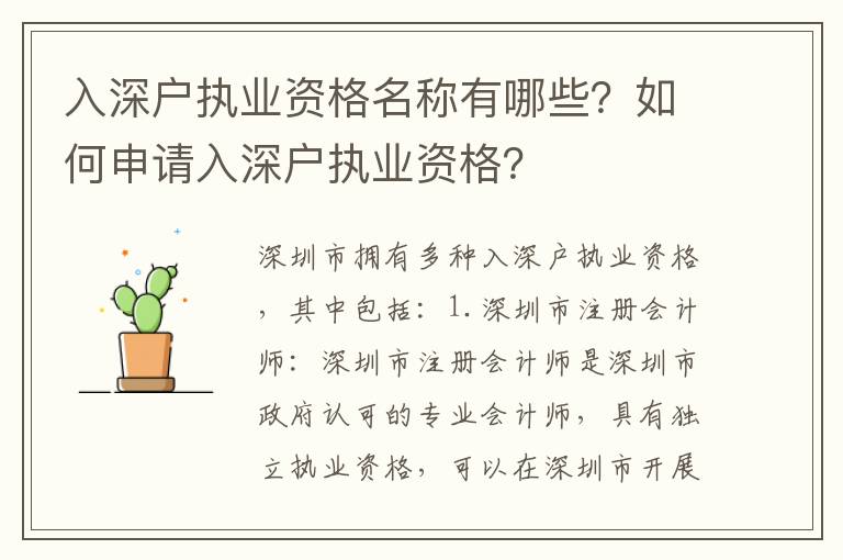 入深戶執(zhí)業(yè)資格名稱有哪些？如何申請入深戶執(zhí)業(yè)資格？