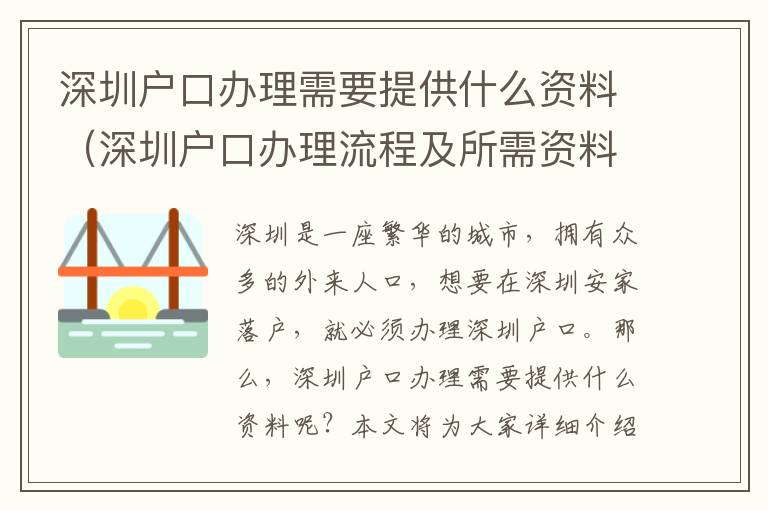 深圳戶口辦理需要提供什么資料（深圳戶口辦理流程及所需資料詳解）