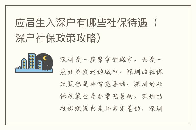 應(yīng)屆生入深戶有哪些社保待遇（深戶社保政策攻略）