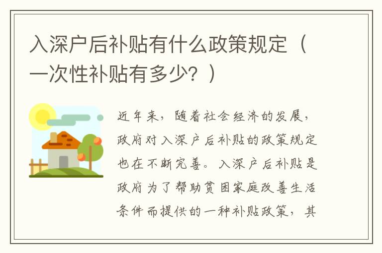 入深戶后補貼有什么政策規(guī)定（一次性補貼有多少？）