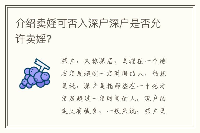 介紹賣婬可否入深戶深戶是否允許賣婬？