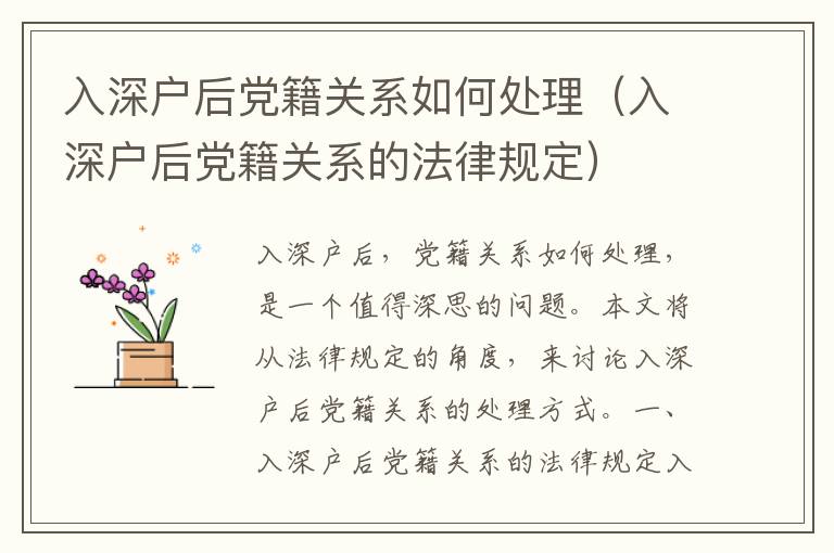 入深戶(hù)后黨籍關(guān)系如何處理（入深戶(hù)后黨籍關(guān)系的法律規(guī)定）