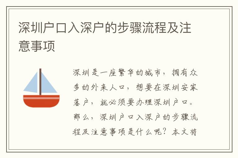 深圳戶口入深戶的步驟流程及注意事項