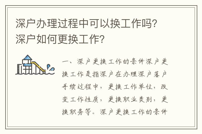 深戶(hù)辦理過(guò)程中可以換工作嗎？深戶(hù)如何更換工作？
