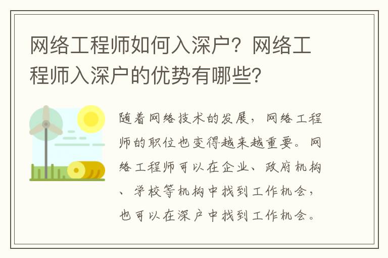 網(wǎng)絡(luò)工程師如何入深戶？網(wǎng)絡(luò)工程師入深戶的優(yōu)勢有哪些？