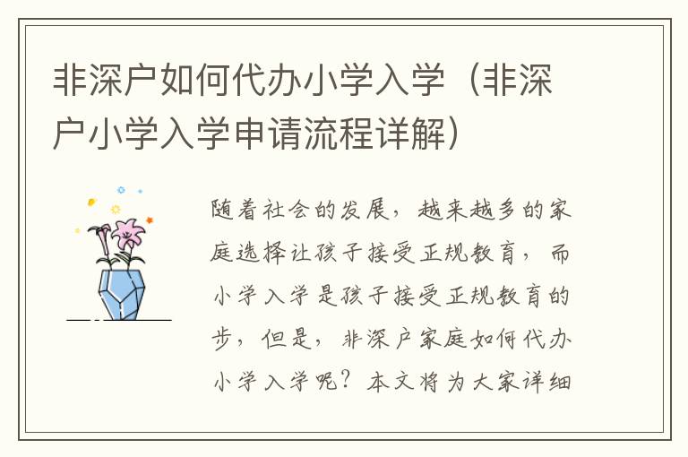 非深戶如何代辦小學入學（非深戶小學入學申請流程詳解）