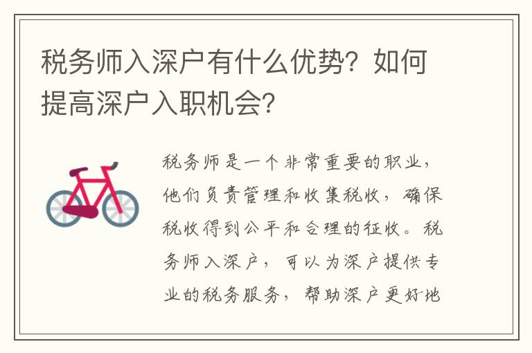 稅務師入深戶有什么優(yōu)勢？如何提高深戶入職機會？