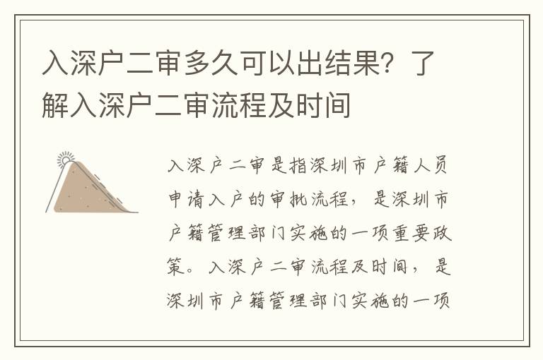 入深戶二審多久可以出結果？了解入深戶二審流程及時間