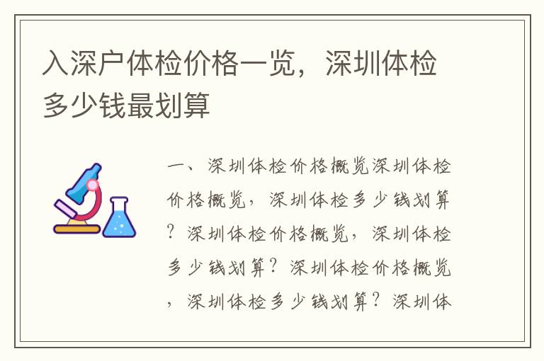 入深戶體檢價格一覽，深圳體檢多少錢最劃算