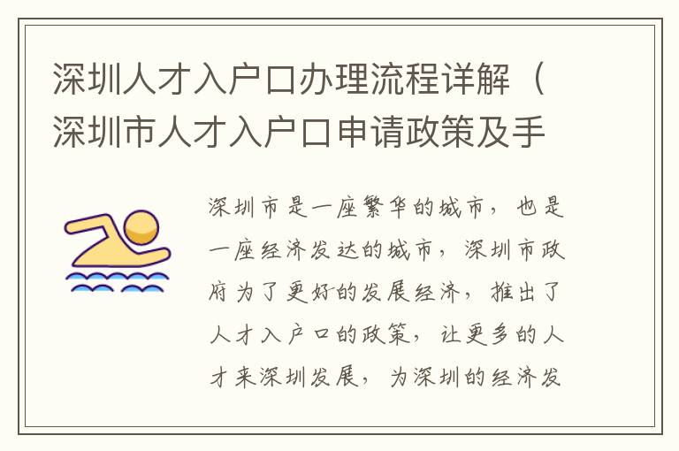 深圳人才入戶口辦理流程詳解（深圳市人才入戶口申請(qǐng)政策及手續(xù)）