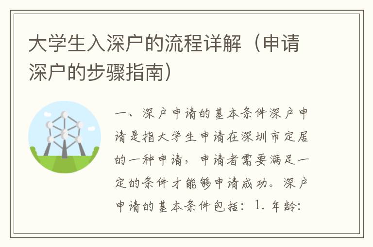 大學(xué)生入深戶的流程詳解（申請(qǐng)深戶的步驟指南）