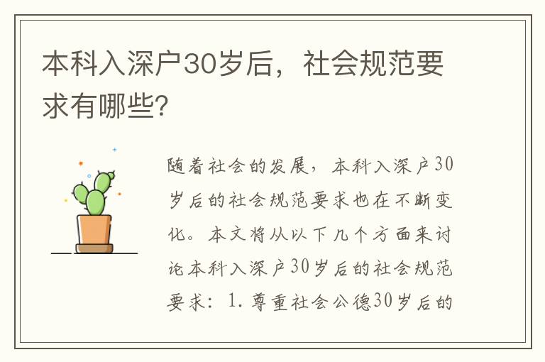 本科入深戶30歲后，社會規(guī)范要求有哪些？