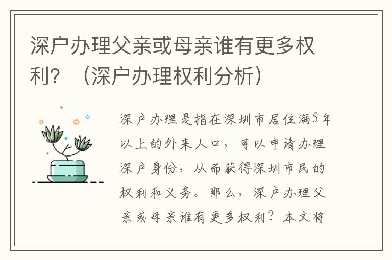 深戶辦理父親或母親誰有更多權(quán)利？（深戶辦理權(quán)利分析）