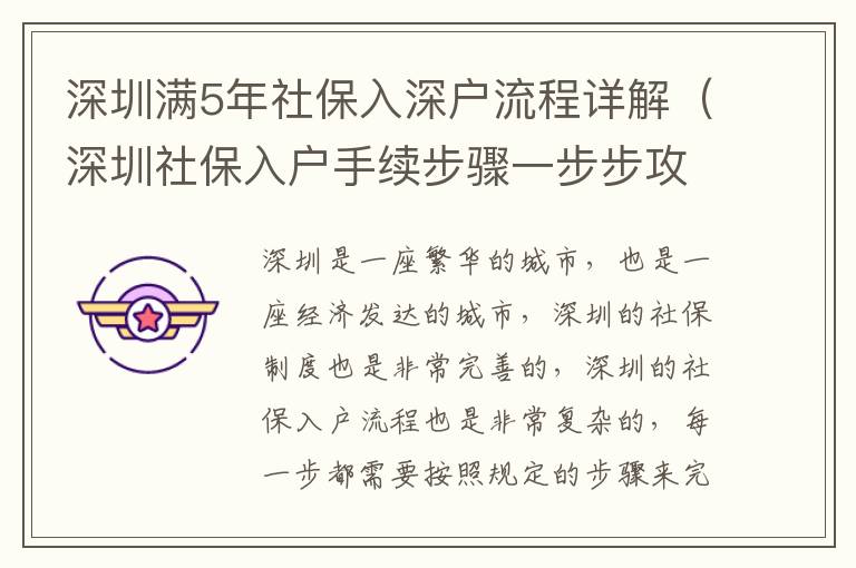 深圳滿5年社保入深戶流程詳解（深圳社保入戶手續(xù)步驟一步步攻略）
