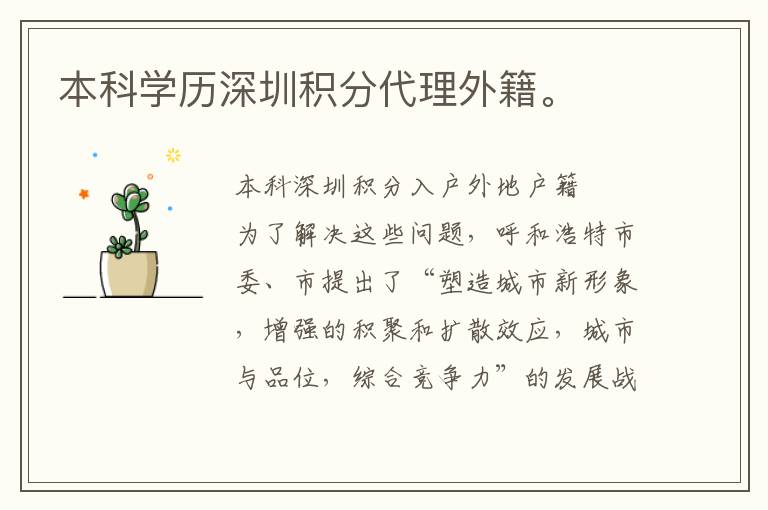 本科學(xué)歷深圳積分代理外籍。
