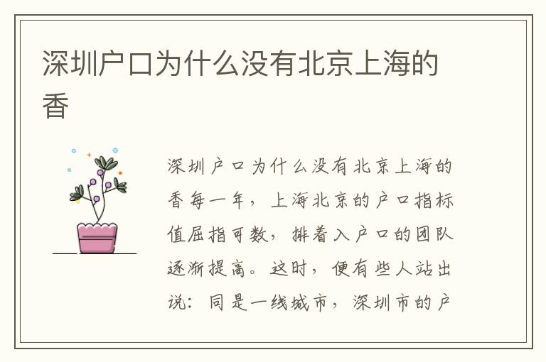 深圳戶口為什么沒有北京上海的香