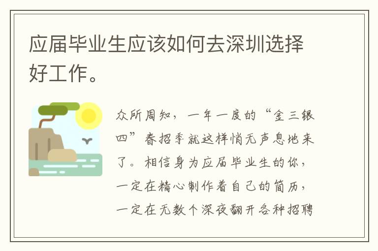 應(yīng)屆畢業(yè)生應(yīng)該如何去深圳選擇好工作。
