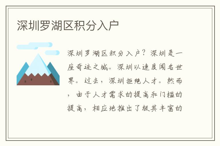 深圳羅湖區(qū)積分入戶