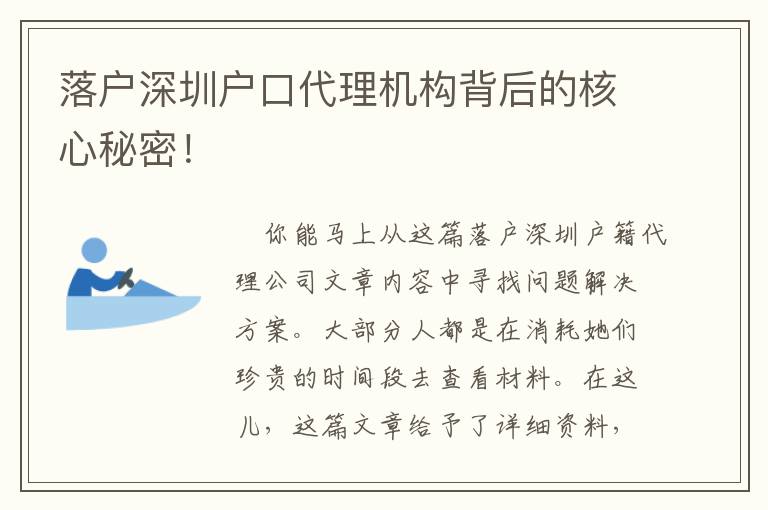 落戶深圳戶口代理機構(gòu)背后的核心秘密！