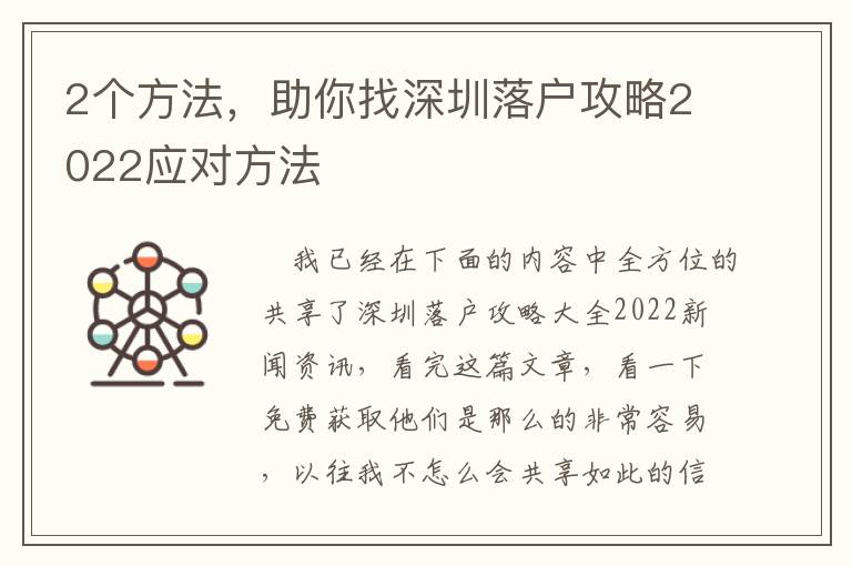 2個(gè)方法，助你找深圳落戶攻略2022應(yīng)對方法