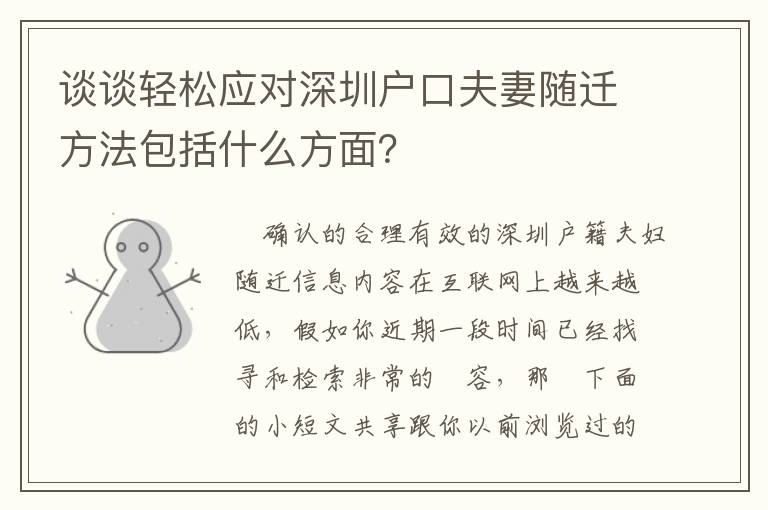 談?wù)勢(shì)p松應(yīng)對(duì)深圳戶口夫妻隨遷方法包括什么方面？