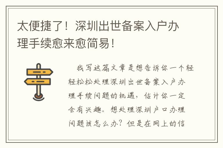 太便捷了！深圳出世備案入戶辦理手續愈來愈簡易！