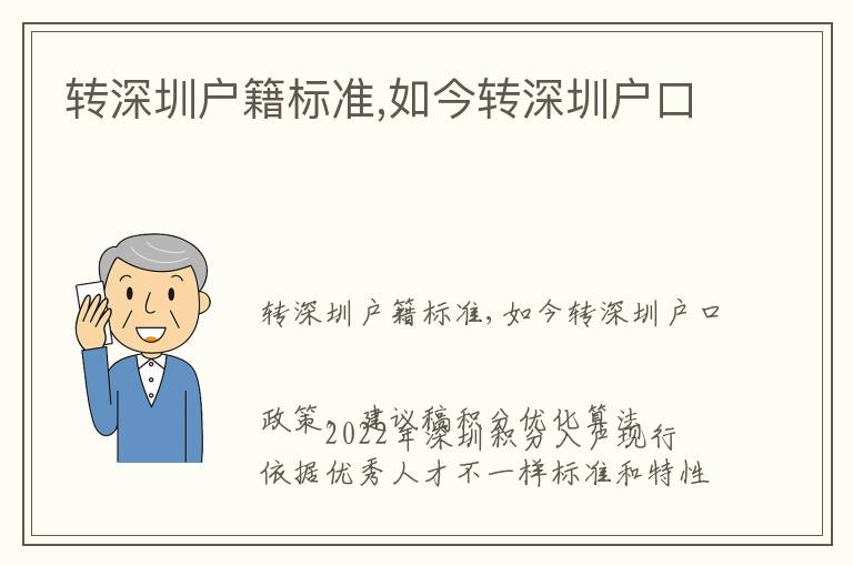 轉(zhuǎn)深圳戶籍標準,如今轉(zhuǎn)深圳戶口