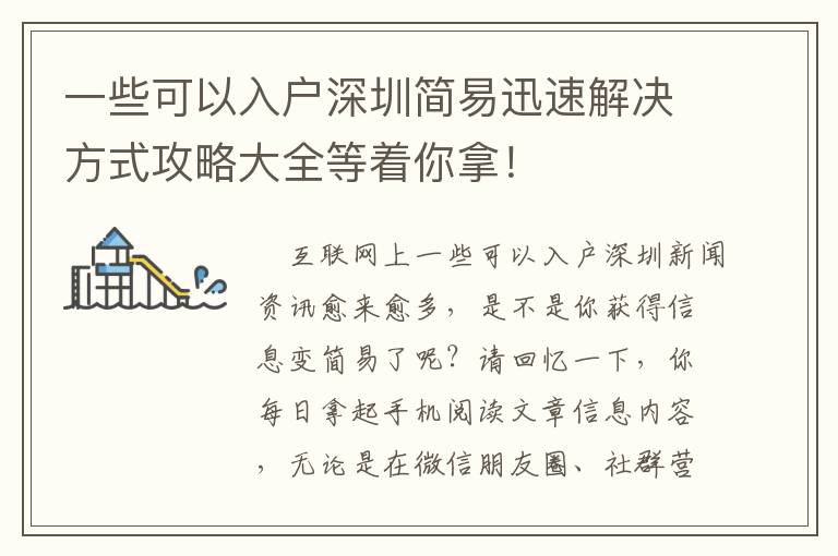 一些可以入戶深圳簡易迅速解決方式攻略大全等著你拿！