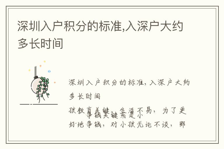 深圳入戶積分的標(biāo)準(zhǔn),入深戶大約多長時間