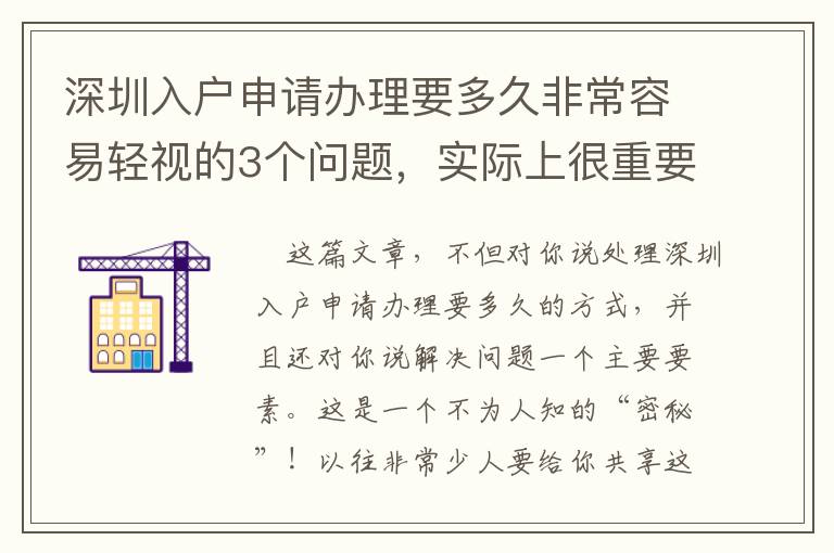 深圳入戶申請(qǐng)辦理要多久非常容易輕視的3個(gè)問(wèn)題，實(shí)際上很重要！