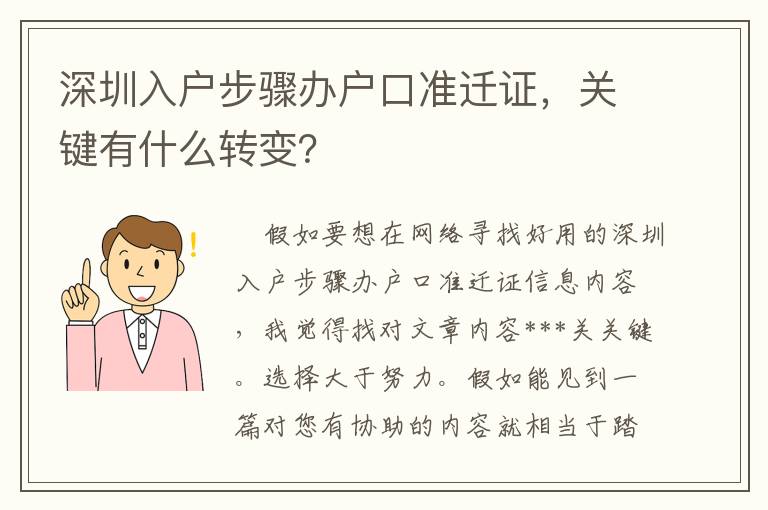 深圳入戶步驟辦戶口準(zhǔn)遷證，關(guān)鍵有什么轉(zhuǎn)變？